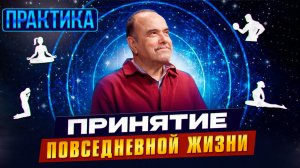 Практика "Настройки принятия повседневной жизни"