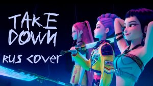 KPop Demon Hunters - TAKEDOWN (кавер на русском)