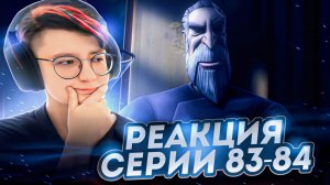 Реакция Звёздные войны: Войны клонов Сезон 4 Серия 17-18 Crisis on Naboo (По хронологии 83-84)