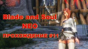 Blade and Soul NEO. ПРОХОЖДЕНИЕ #11