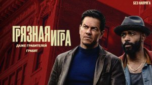 Смешная комедия ГРЯЗНАЯ ИГРА (в хорошем качестве) ~БЕЗ НАПРЯГА~