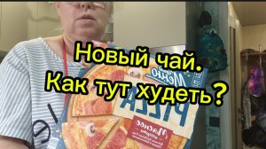 Купила новый чай.Как тут худеть?