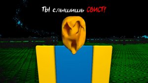 Этот ИГРОК ROBLOX Опасен.. Роблокс - The Whistle (Свист)