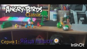 Angry Birds classic 1 серия яйца пашот глава 1