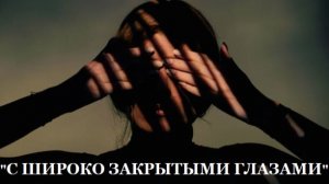 "С ШИРОКО ЗАКРЫТЫМИ ГЛАЗАМИ"