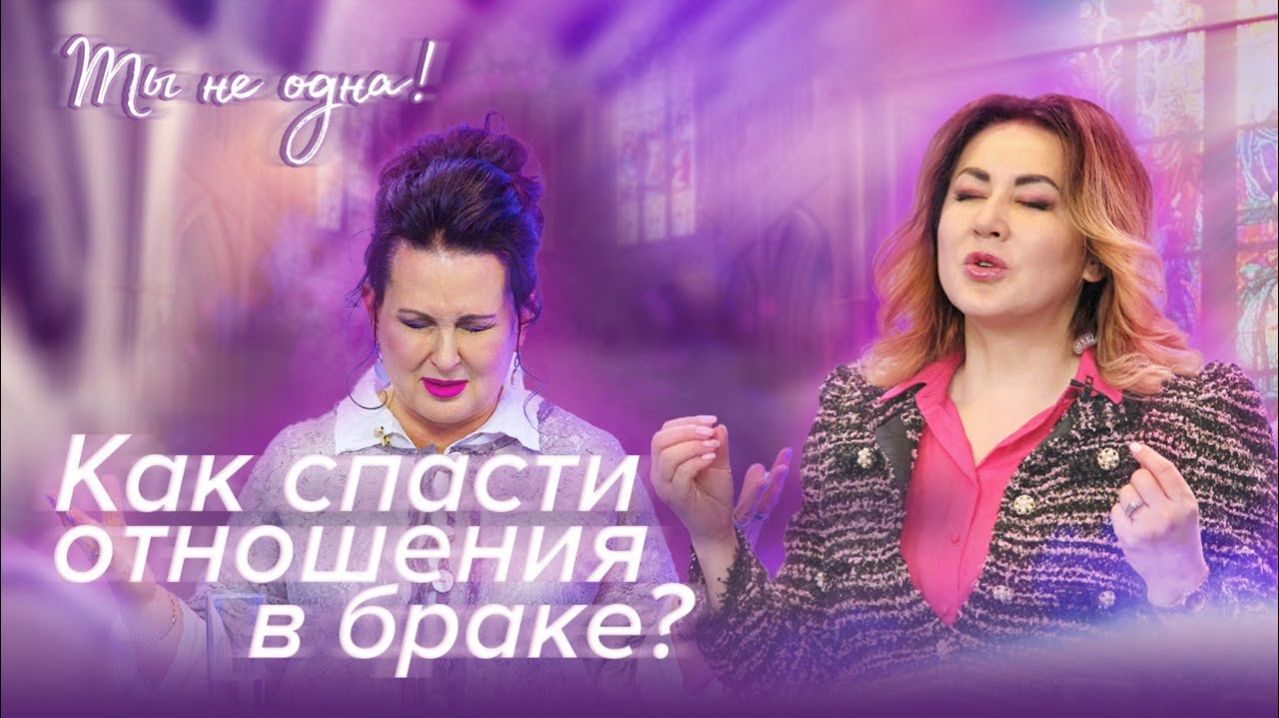 ПОСЛЕ СВАДЬБЫ ОТНОШЕНИЯ ИСПОРТИЛИСЬ. Что делать «Ты не одна» (09)