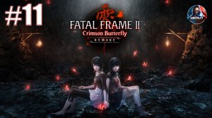 FATAL FRAME II: Crimson Butterfly REMAKE прохождение #11 [Без комментариев]