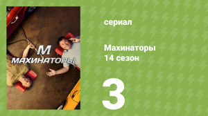 Махинаторы 14 сезон 3 серия (документальный сериал, 2017)