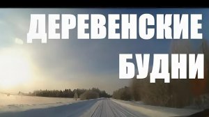 СЕЛЬСКИЕ БУДНИ