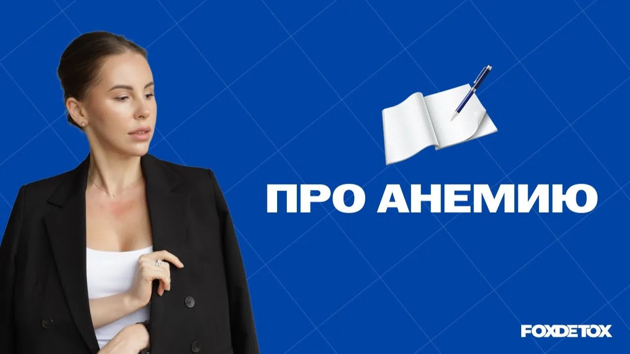 Про Анемию | FoxDetox