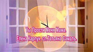 Ты Прости Меня, Мама. Елена Карпук. сл.Татьяна Самаль.