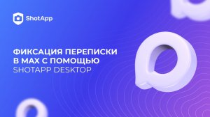 Как заверить (фиксировать)  переписку в MAX с помощью ShotApp Dekstop