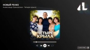 Александр Тремаскин - Четыре крыла (Официальная премьера)