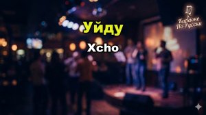 Xcho — Уйду (Караоке со словами) | Хит 2022 | Текст песни
