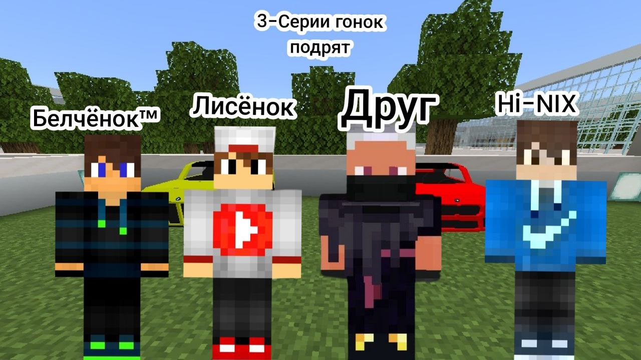 Три серии гонок С Лисёнком, с другом, и Никсом в Майнкрафт {Белчёнок}