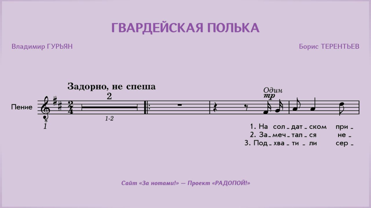 РАДОПОЙ! — Гвардейская полька