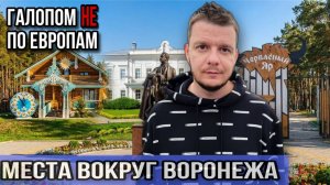 Галопом НЕ по Европам - ВОКРУГ ВОРОНЕЖА
