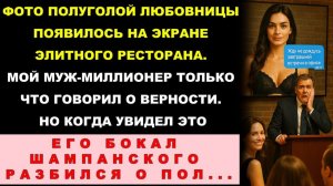 Истории из жизни| Я Вывела Видео с Изменой Мужа на Экран Ресторана |Аудио рассказы|Жизненные истории