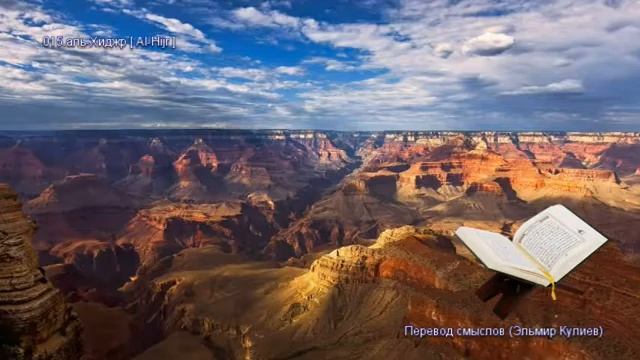 15. Сура Аль-Хиджр (Al-Hijr | الحجر) — Слушать перевод Корана на русском языке 🕌