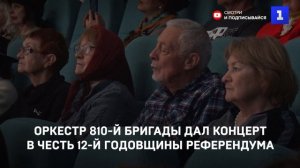 Оркестр 810-й бригады дал концерт в честь 12-й годовщины референдума