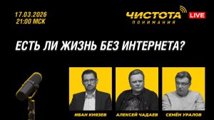 Чистота понимания LIVE // Есть ли жизнь без интернета?
