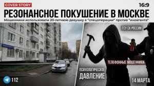 В Москве девушка пыталась убить женщину по заданию мошенников