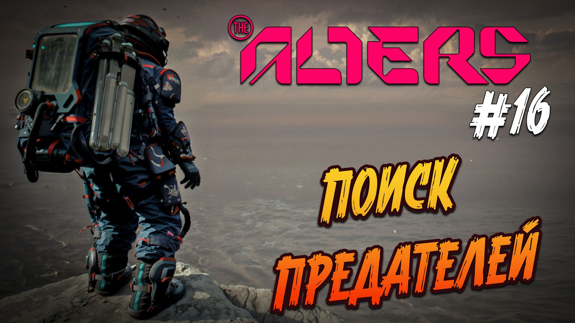 the alters - #16 "База беглецов"