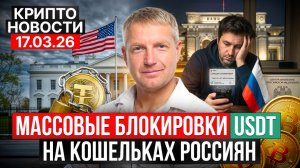 🔥Главные крипто новости 17 МАРТА 2026🔥