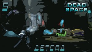 Dead Space 2 - Детсад# 5