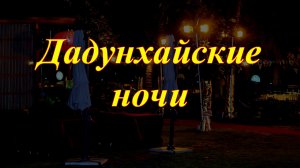 Дадунхайские ночи