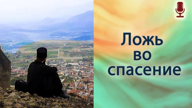 Ложь во спасение