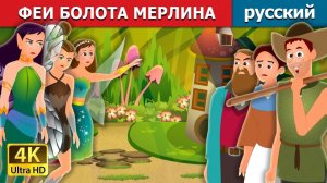 Феи болота Мерлина 🧚♀️ Детская сказка Мультики для детей Мультфильм
