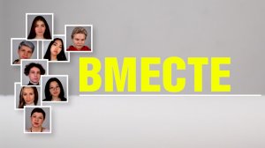 ВМЕСТЕ №1 06.03.26 Год Единства народов России