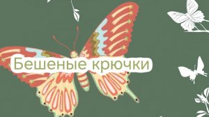Нарезка быта, пчелка - отчет по марафону "Бешеные крючки 9.0"