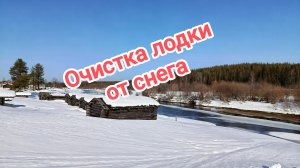 Очистка лодки от снега.
