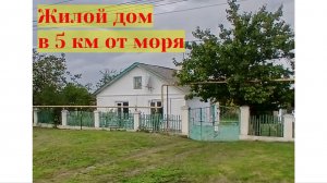 Жилой дом в Насыпном в 5 км от моря