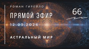 Прямой эфир 12.03.2026. Астральный мир
