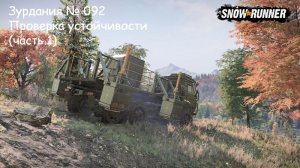 SnowRunner Зурдания № 092 Проверка устойчивости (часть 1)