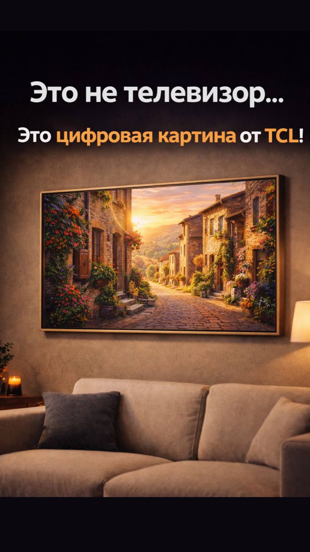 Это не телевизор… Это цифровая картина от TCL!