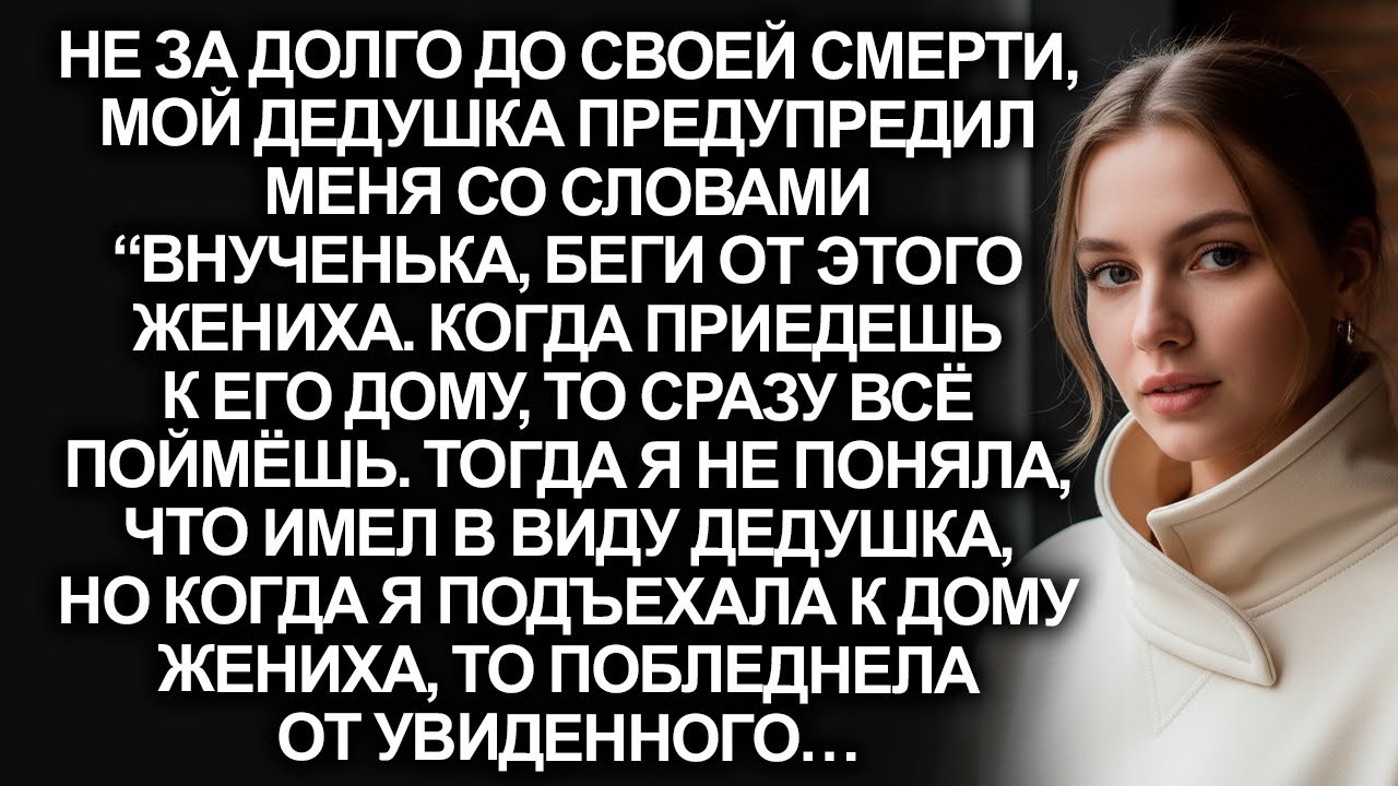 Не за долго до своего ухода, дедушка предупредил о женихе. Но когда я приехала к нему, то поняла…