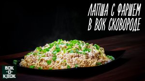 Лапша с фаршем в вок сковороде. ВОК-О-КЛОК.
