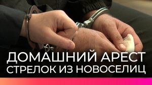 Мужчину, стрелявшего по людям в Новоселицах, заключили под домашний арест