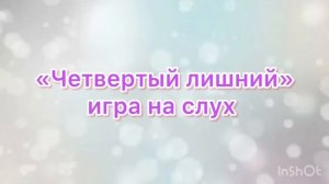 Игра для дошкольников "Четвёртый лишний"