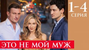 Это не мой муж 1 2 3 4 5 6 7 8 серия анонс
