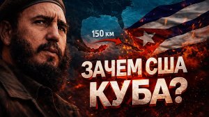 Почему маленькая Куба 200 лет не даёт покоя США?