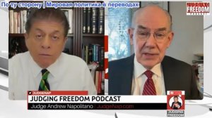 Судья Наполитано - проф. Джон Миршаймер: Терапевтическая стратегия Ирана подрывает позиции Трампа