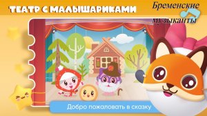 Театр с малышариками бременские музыканты