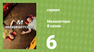 Махинаторы 8 сезон 6 серия (документальный сериал, 2011)