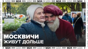 Москвичи перешагнули отметку в 80 лет по ожидаемой средней продолжительности жизни - Москва 24