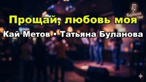 Кай Метов и Татьяна Буланова — Прощай, любовь моя (Караоке со словами) | Лирический дуэт 2016  Текст